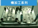 注型系列
