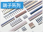 端子系列
